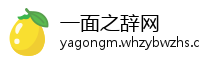 一面之辞网